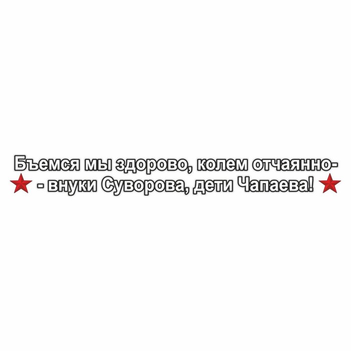 Наклейка на авто "Бьемся мы здорово, колем отчаянно-внуки Суворова, дети Чапаева!", 70х10см   960564 - Фото 1