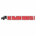 Наклейка на авто "Не пыли пехота!", 700 х 100 мм 9605645 - фото 302935524