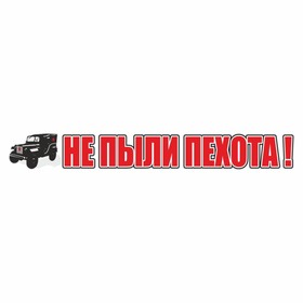 Наклейка на авто "Не пыли пехота!", 700 х 100 мм 9605645