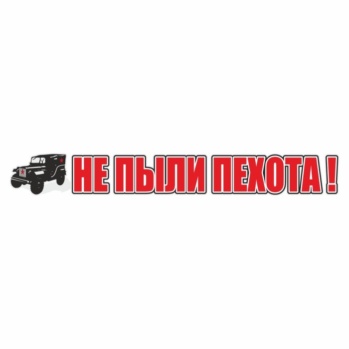 Наклейка на авто "Не пыли пехота!", 700 х 100 мм - Фото 1