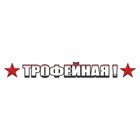 Наклейка на авто "ТРОФЕЙНАЯ!", 700 х 100 мм 9605648 - фото 302935527