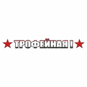 Наклейка на авто "ТРОФЕЙНАЯ!", 700 х 100 мм 9605648