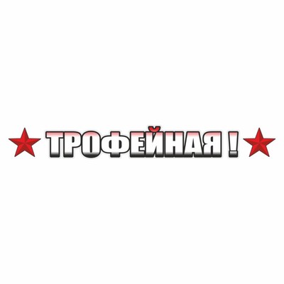 Наклейка на авто "ТРОФЕЙНАЯ!", 700 х 100 мм