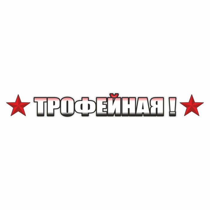 Наклейка на авто "ТРОФЕЙНАЯ!", 700 х 100 мм - Фото 1