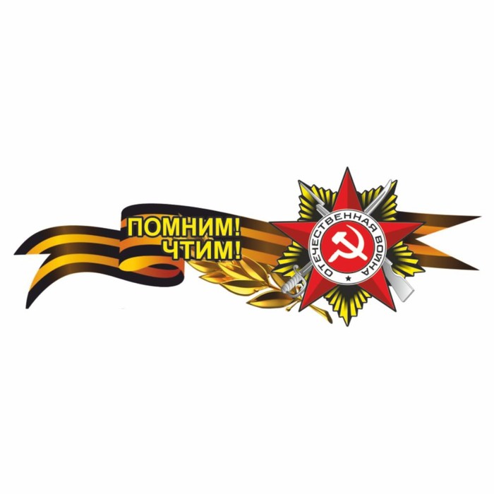 Наклейка на авто Георгиевская лента с орденом "Помним! Чтим!", боковая, 500 х 190 мм