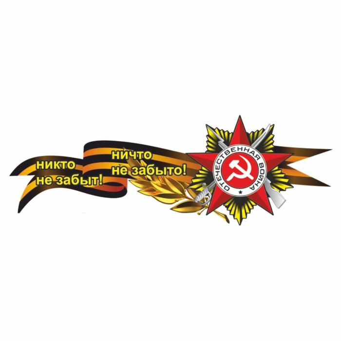 Наклейка на авто Георгиевская лента "Никто не забыт!Ничто не забыто!", боковая, 75х28.5см - Фото 1