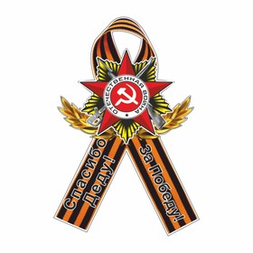Наклейка на авто Георгиевская лента Орден "Спасибо деду! За Победу!", 100 х 150 мм