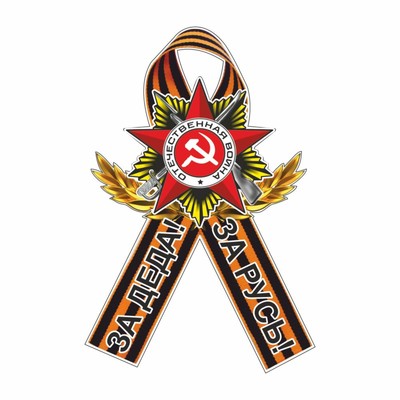 Наклейка на авто Георгиевская лента Орден "За деда! За Русь!", 100 х 60 мм