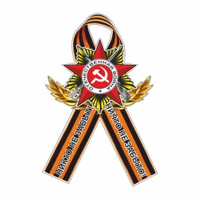 Наклейка на авто Георгиевская лента Орден 'Никто не забыт! Ничто не забыто!', 100 х 60 мм Ош