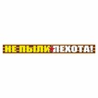 Наклейка на авто Георгиевская лента "Не пыли пехота!", 500 х 50 мм 9605736 - фото 302935609