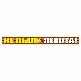 Наклейка на авто Георгиевская лента "Не пыли пехота!", 500 х 50 мм 9605736