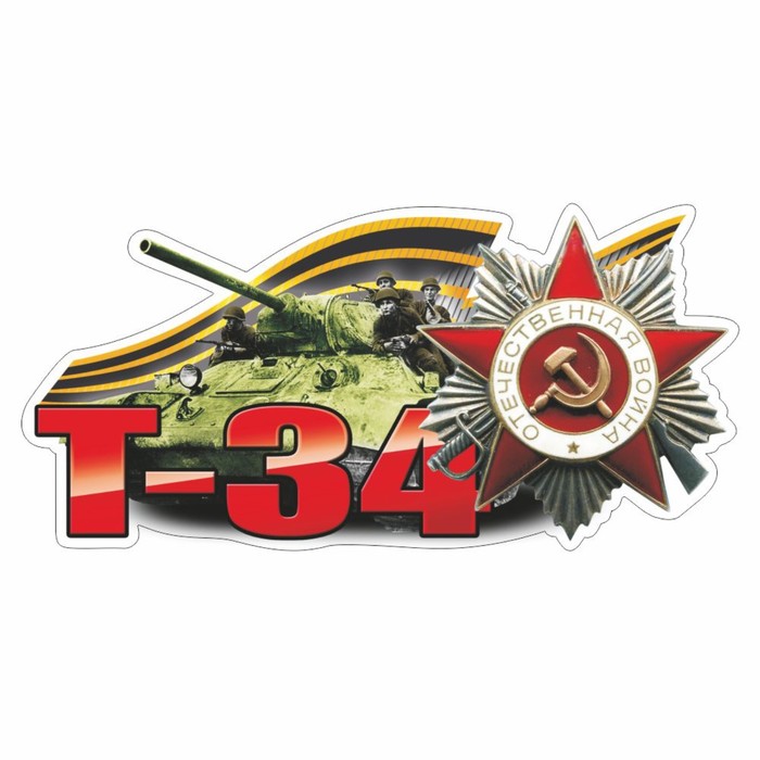 Наклейка на авто "Т-34 танк", 250 х 125 мм - Фото 1
