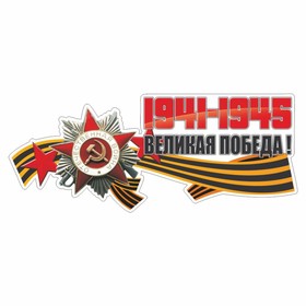 Наклейка на авто "Великая победа!", 350 х 150 мм 9605742