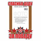 Наклейка на авто Рамка для фото "Спасибо деду за победу!", 350 х 250 мм 9605753 - фото 302935626