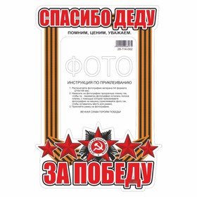 Наклейка на авто Рамка для фото "Спасибо деду за победу!", 350 х 250 мм 9605753