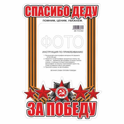 Наклейка на авто Рамка для фото "Спасибо деду за победу!", 350 х 250 мм