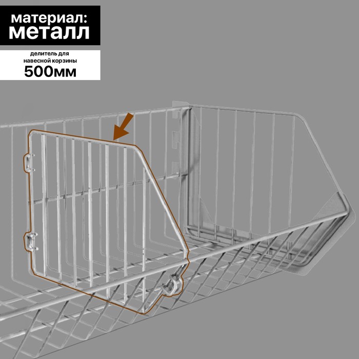 Делитель 500 мм для корзины навесной, цвет белый