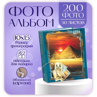 Фотоальбом на 200 фото 10×15 см Image Art «Путешествие», 50 листов