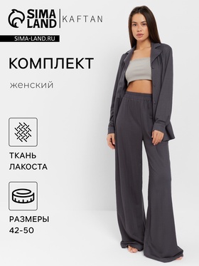 Комплект женский (рубашка, брюки, топ) KAFTAN "Base" р. 48,  графит 9498694