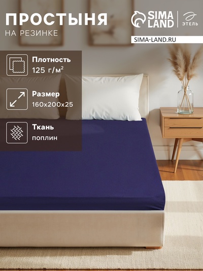 Простыня на резинке 1.5-спальная «Этель», 160×200+25 см, синяя, поплин