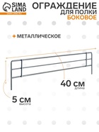 Ограждение small боковое для полки 400, H=50 мм, ЦИНК - Фото 1