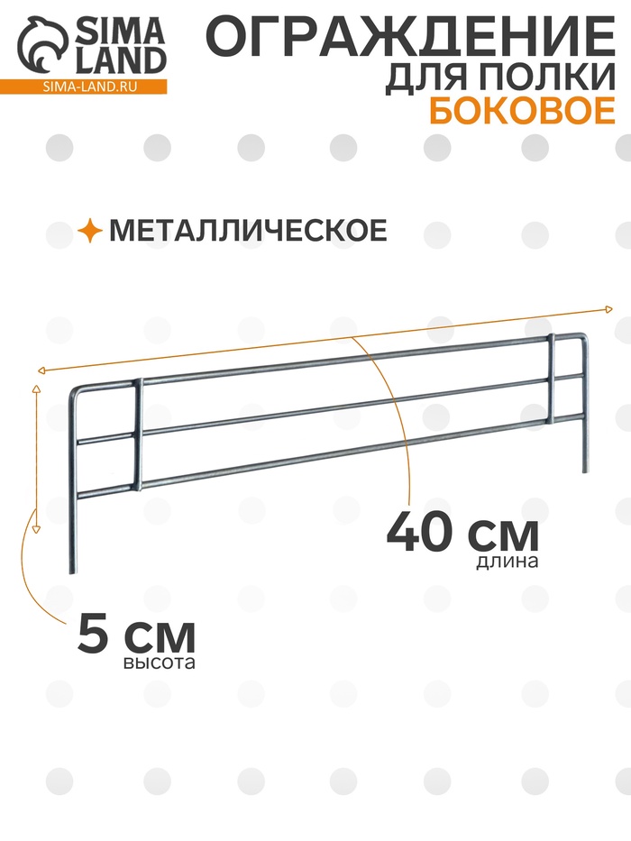 Ограждение small боковое для полки 400, H=50 мм, ЦИНК