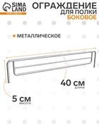 Ограждение small боковое для полки 400, H=50 мм, ЦИНК  (артикул 9543887)  большой выбор товаров оптом и в розницу по низким ценам с доставкой
