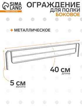 Ограждение small боковое для полки 400, H=50 мм, ЦИНК