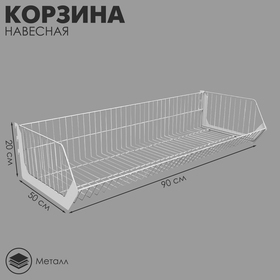 Корзина навесная в сборе 900×500×200 мм, цвет белый