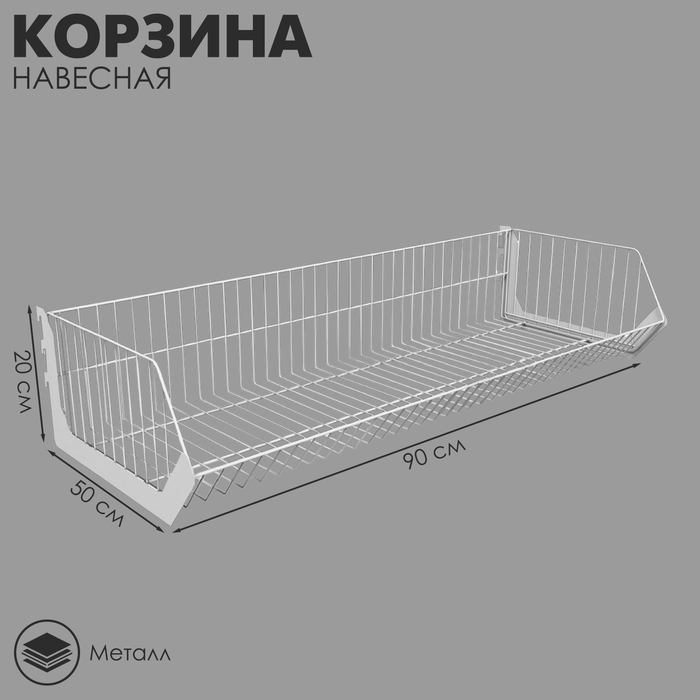 Корзина навесная в сборе 900×500×200 мм, цвет белый - Фото 1