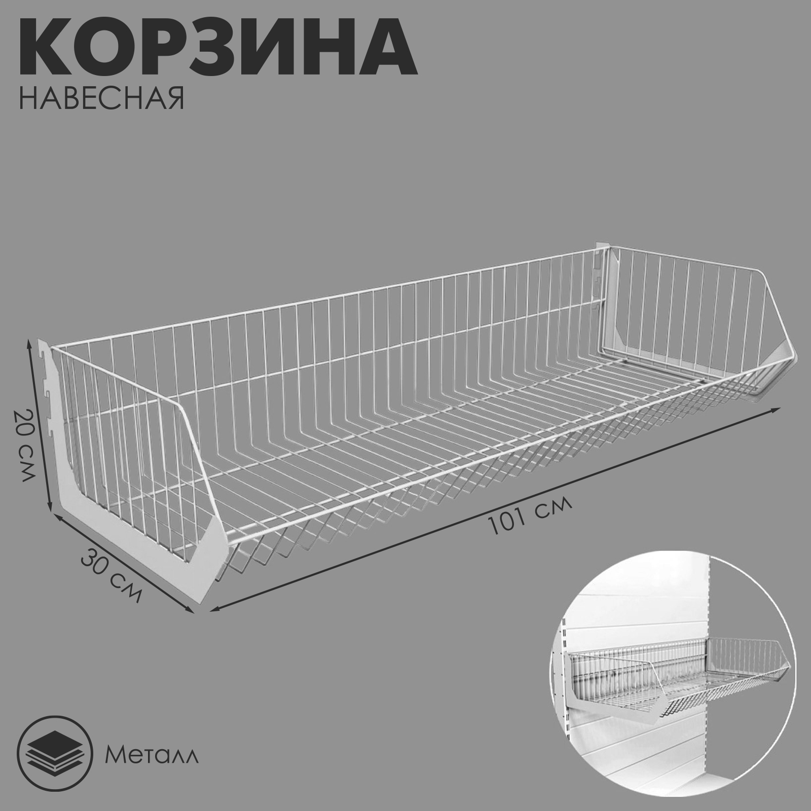 Корзина навесная в сборе 101×20×30 см, цвет белый (9543898) - Купить по ...