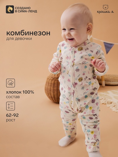 Комбинезон детский «Крошка Я» Flower, рост 74-80 см, бежевый