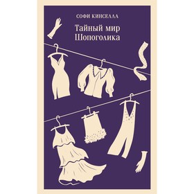 Тайный мир Шопоголика. Книга 1. Кинселла С.