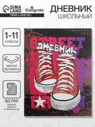 Дневник школьный для 1-11 классов, «Кеды», мягкая обложка, 40 листов - Фото 1