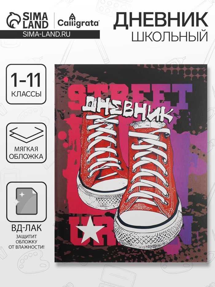 Дневник школьный для 1-11 классов, «Кеды», мягкая обложка, 40 листов - Фото 1