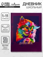 Дневник в мягкой обложке, для 1-11 классов, 40 листов, Calligrata «Котенок. Арт» - Фото 1