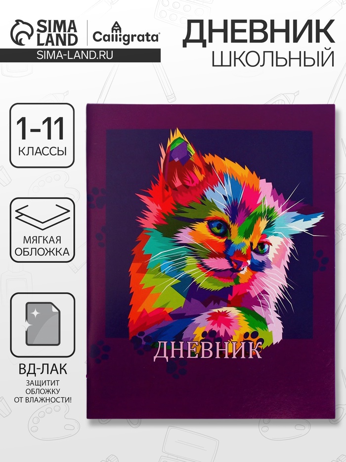 Дневник в мягкой обложке, для 1-11 классов, 40 листов, Calligrata «Котенок. Арт»