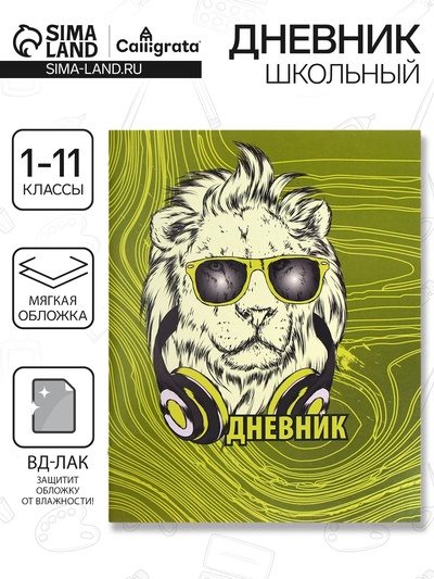 Дневник в мягкой обложке, для 1-11 классов, 40 листов, Calligrata «Лев в очках»