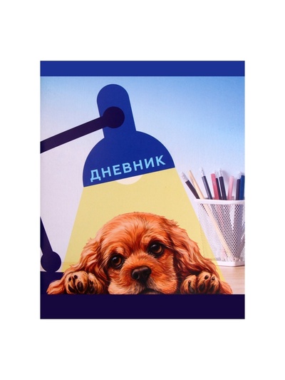 Дневник в мягкой обложке, для 1-11 классов, 40 листов, Calligrata «Собачка. Арт», МИКС