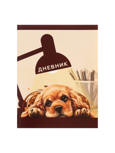 Дневник в мягкой обложке, для 1-11 классов, 40 листов, Calligrata «Собачка. Арт», МИКС