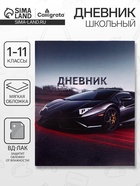 Дневник школьный для 1-11 классов, «Тачка в движении», мягкая обложка, 40 листов - Фото 1