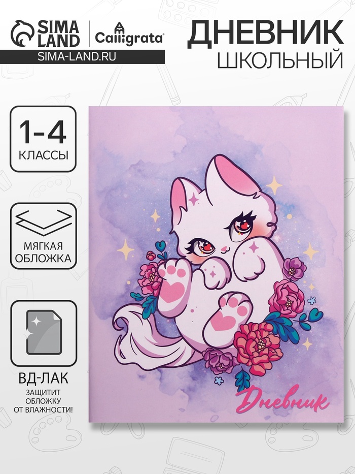 Дневник школьный для 1-4 классов, «Игривый котенок», мягкая обложка, 48 листов - Фото 1