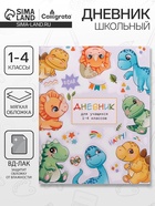 Дневник школьный для 1-4 классов, «Милые динозаврики», мягкая обложка, 48 листов - Фото 1
