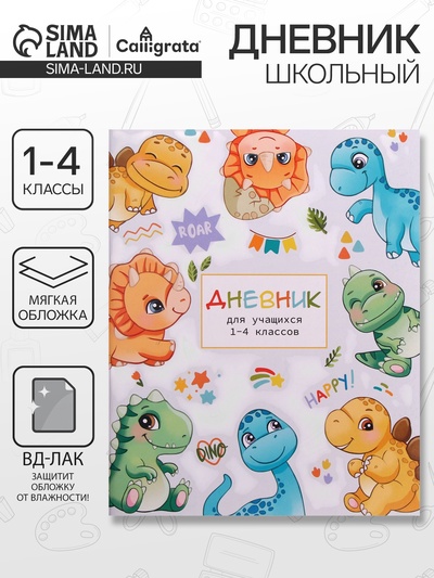 Дневник школьный для 1-4 классов, «Милые динозаврики», мягкая обложка, 48 листов