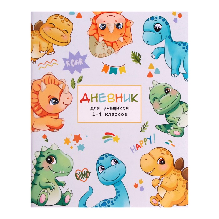 Дневник для 1-4 классов, "Милые динозаврики", мягкая обложка, 48 листов - Фото 1