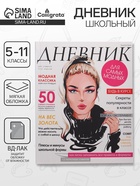 Дневник для 5-11 классов, «Девушка. Глянцевый журнал», мягкая обложка, 48 листов - Фото 1