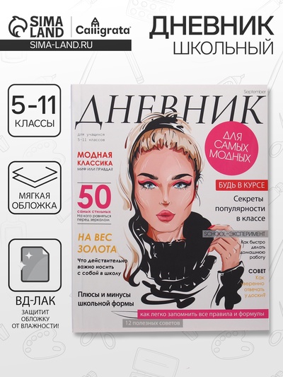 Дневник для 5-11 классов, «Девушка. Глянцевый журнал», мягкая обложка, 48 листов