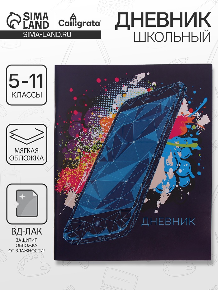 Дневник в мягкой обложке, для 5-11 классов, 48 листов, Calligrata «Смартфон. Абстракция» - Фото 1