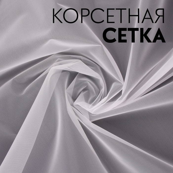 

Корсетная сетка, 45 гр/кв. метр, 150 × 100±10 см, цвет белый