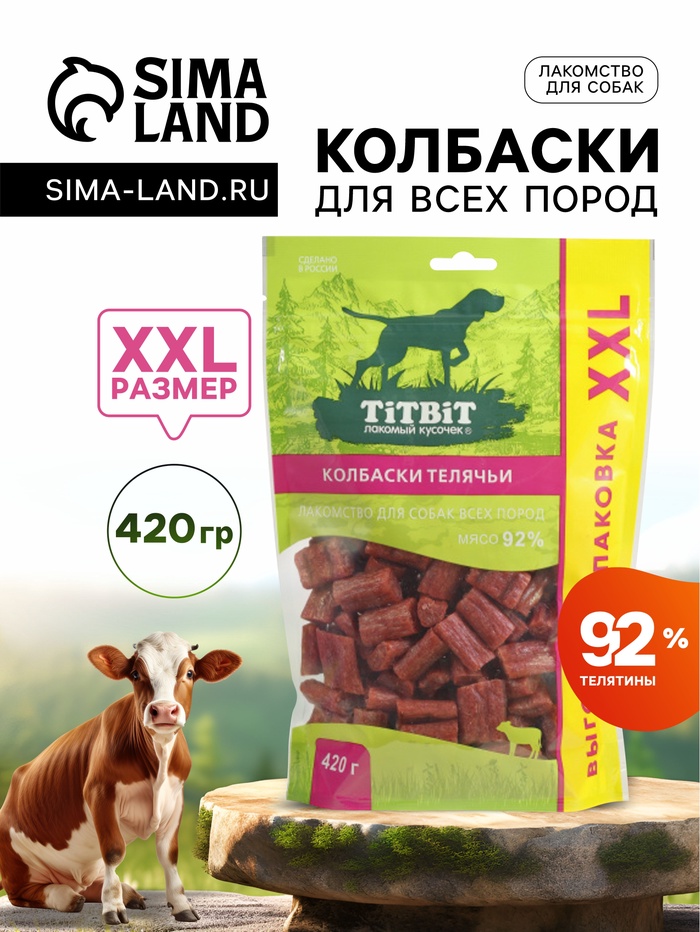 Лакомство TitBit для собак Колбаски телячьи для собак всех пород 420 г - Фото 1